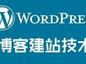 wordpress网站后台设置及优化图文讲解